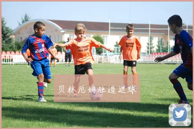 贝林厄姆独造进球