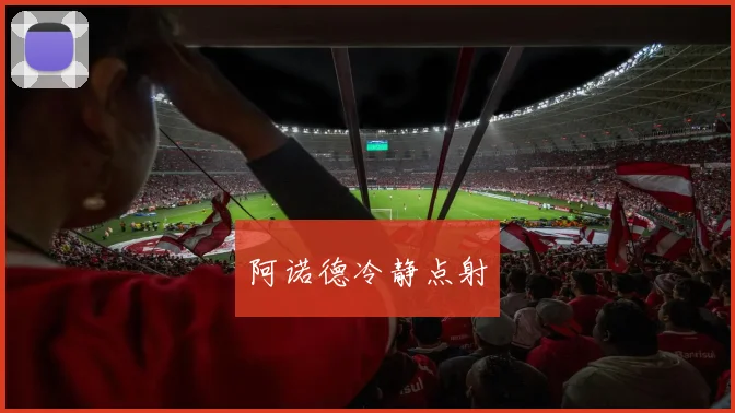 阿诺德冷静点射