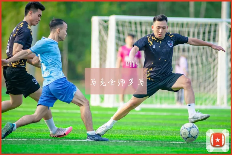 马竞会师罗马