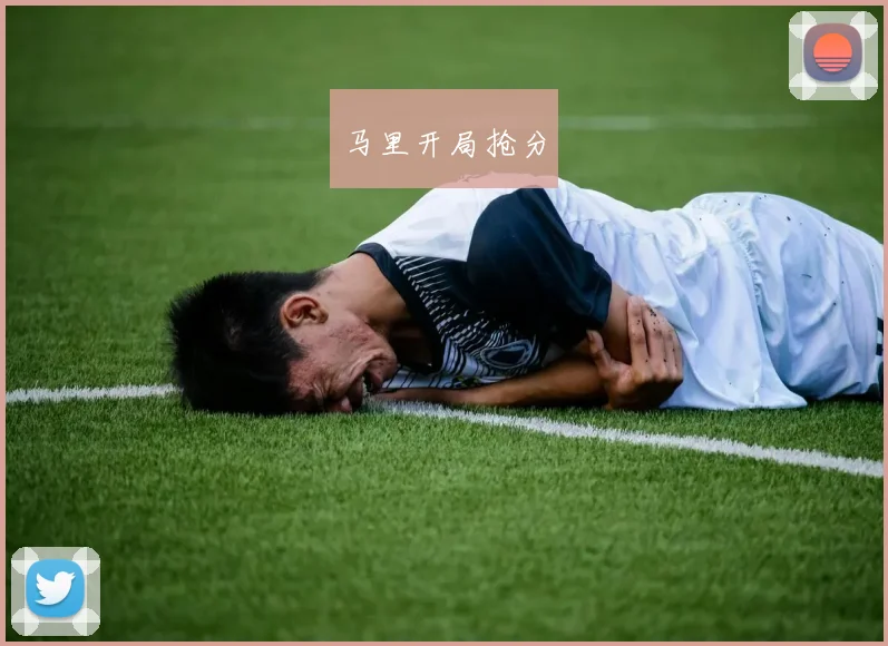 马里开局抢分