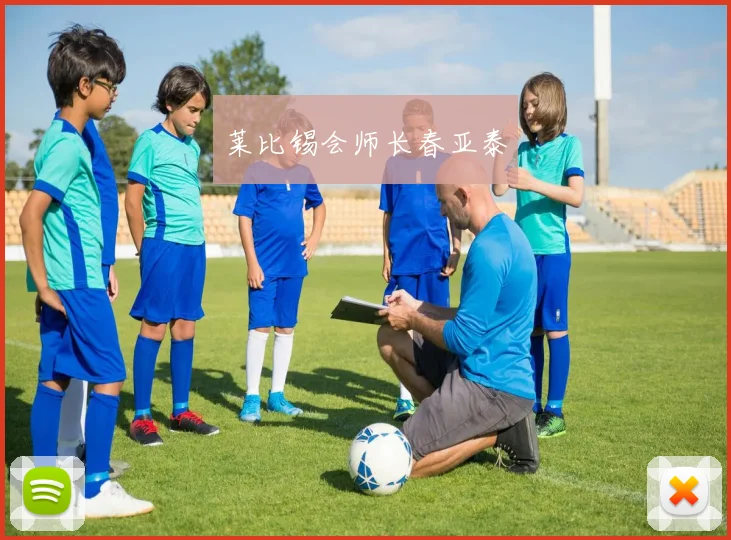 莱比锡会师长春亚泰