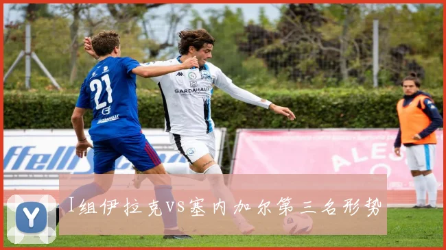 I组伊拉克vs塞内加尔第三名形势