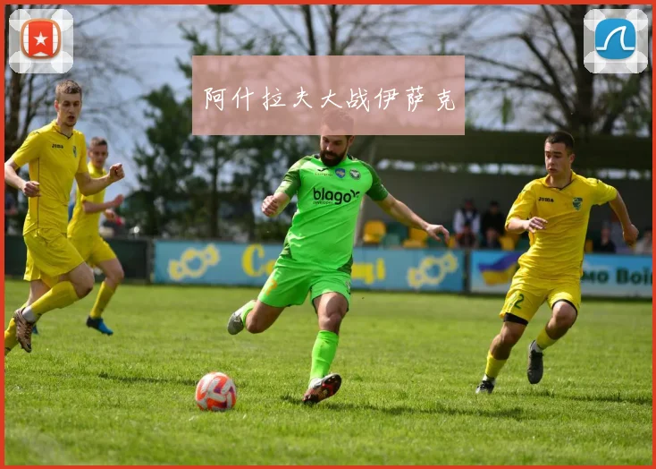 阿什拉夫大战伊萨克