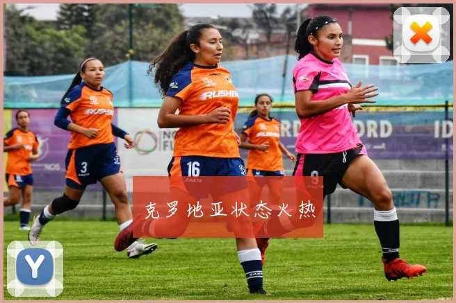 克罗地亚状态火热