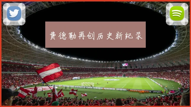 费德勒再创历史新纪录