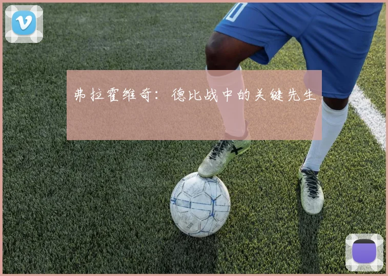 弗拉霍维奇：德比战中的关键先生