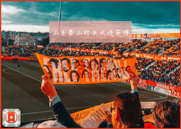 山东泰山对决大连英博