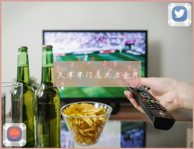 天津津门虎火力全开