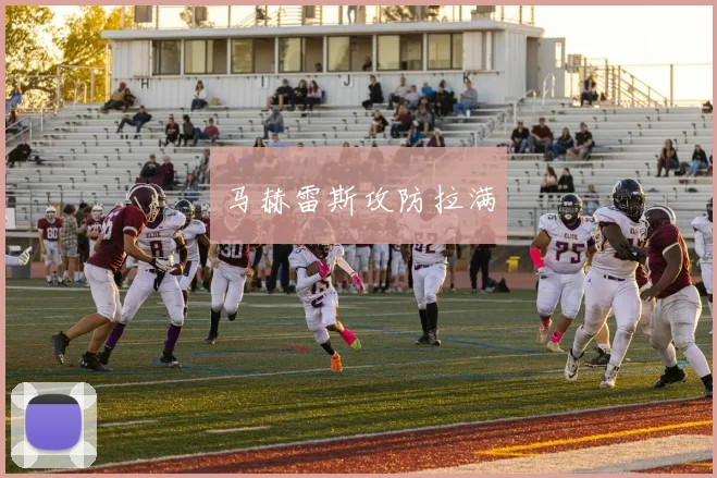 马赫雷斯攻防拉满
