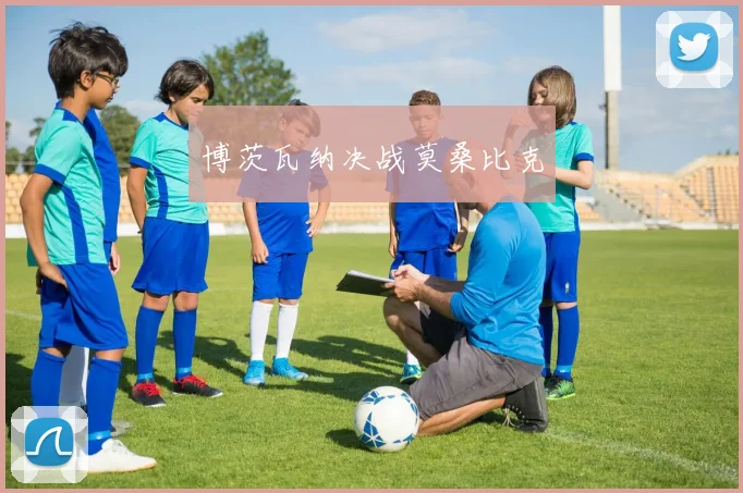 博茨瓦纳决战莫桑比克