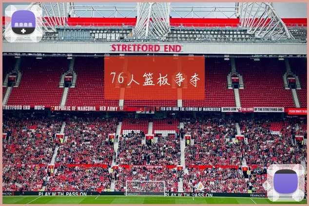 76人篮板争夺