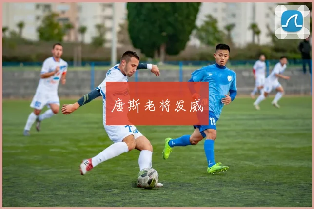 唐斯老将发威