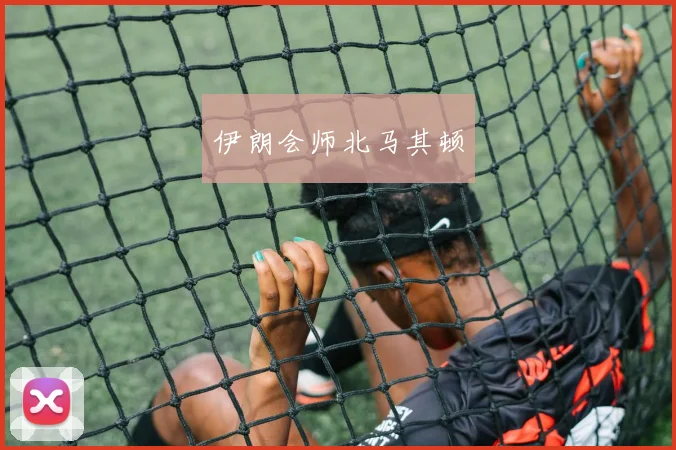 伊朗会师北马其顿
