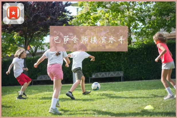 巴萨会师横滨水手