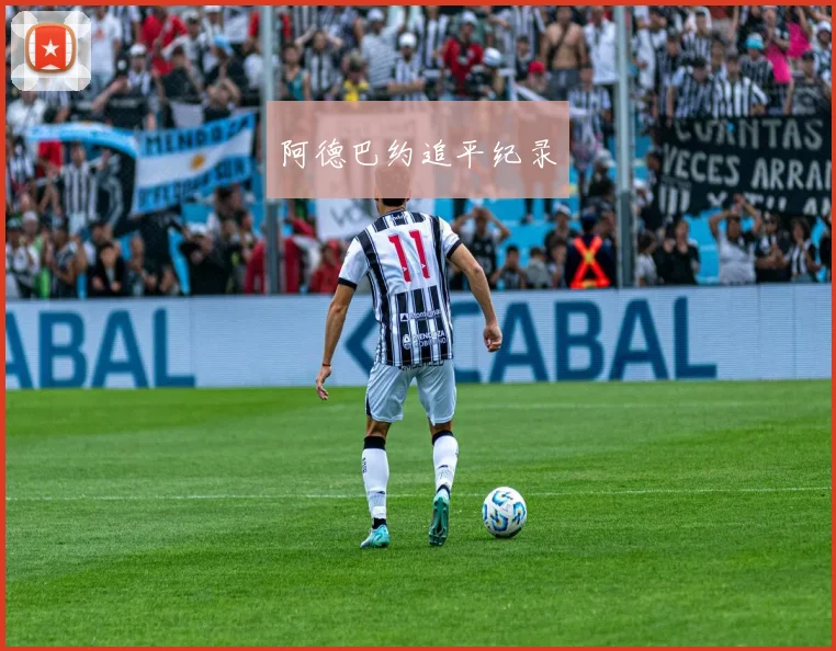 阿德巴约追平纪录