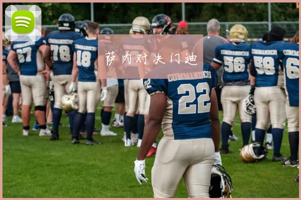 萨内对决门迪