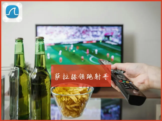 萨拉赫领跑射手
