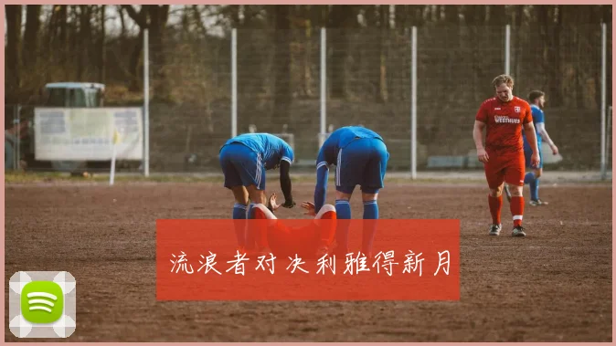 流浪者对决利雅得新月