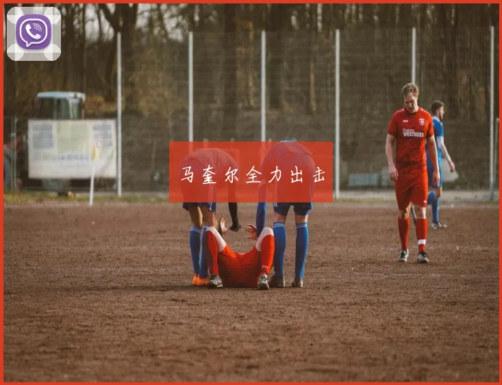 马奎尔全力出击