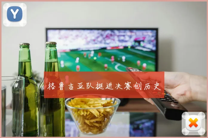格鲁吉亚队挺进决赛创历史