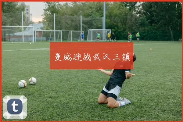 曼城迎战武汉三镇