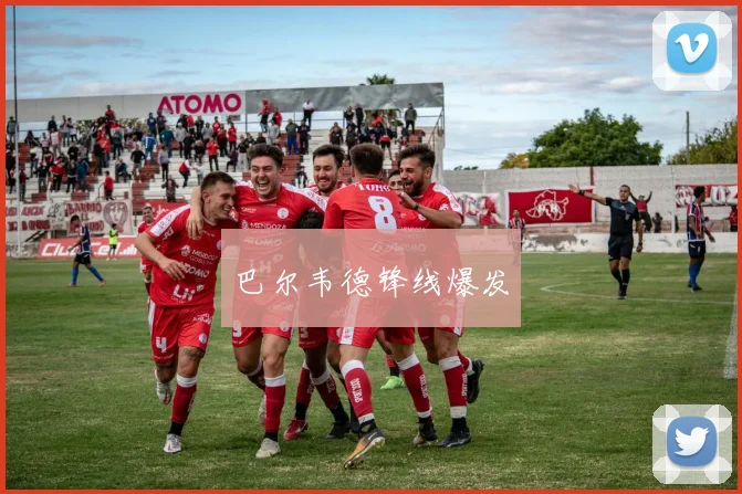 巴尔韦德锋线爆发