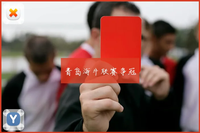 青岛海牛联赛争冠