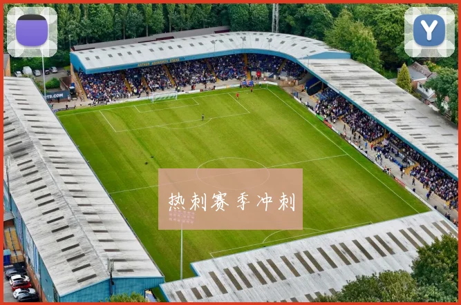 热刺赛季冲刺