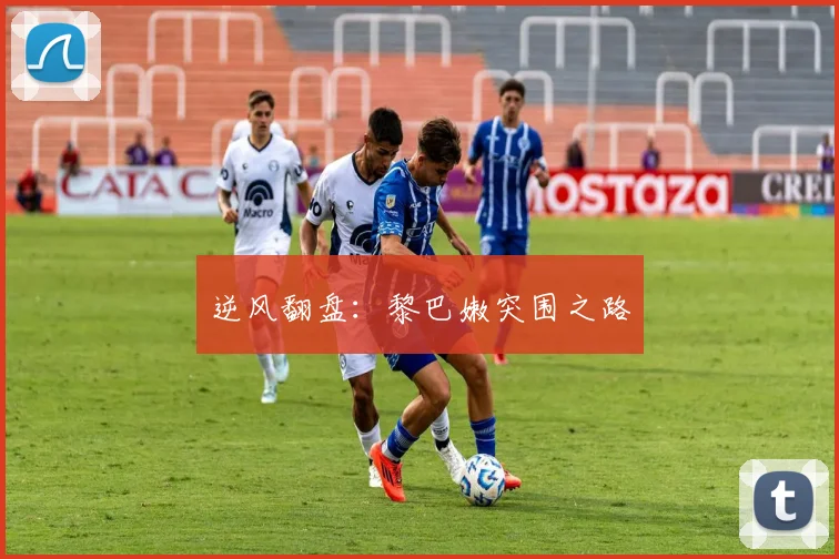 逆风翻盘：黎巴嫩突围之路