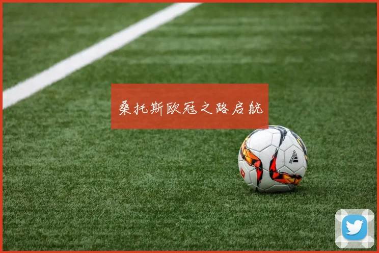 桑托斯欧冠之路启航