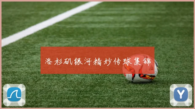 洛杉矶银河精妙传球集锦
