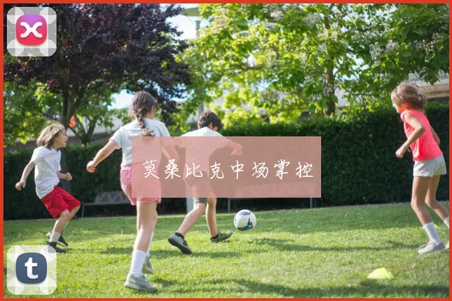 莫桑比克中场掌控