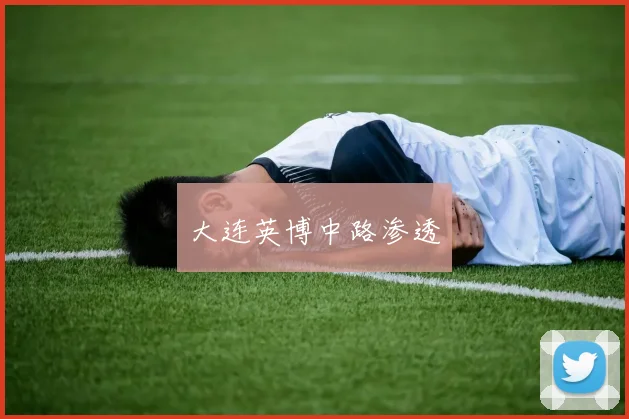 大连英博中路渗透