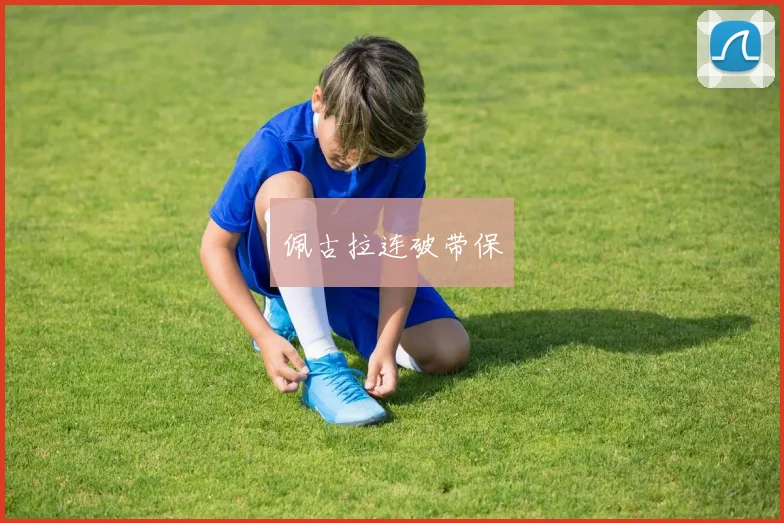 佩古拉连破带保