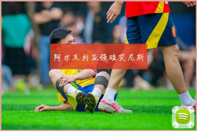 阿尔及利亚强碰突尼斯