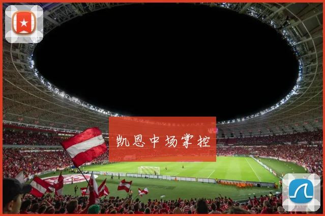 凯恩中场掌控