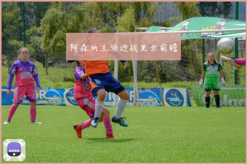 阿森纳主场迎战里尔前瞻