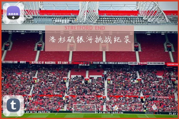 洛杉矶银河挑战纪录