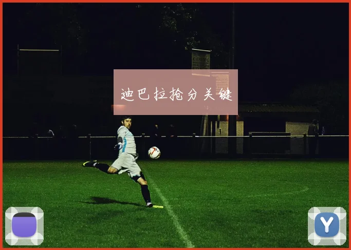 迪巴拉抢分关键