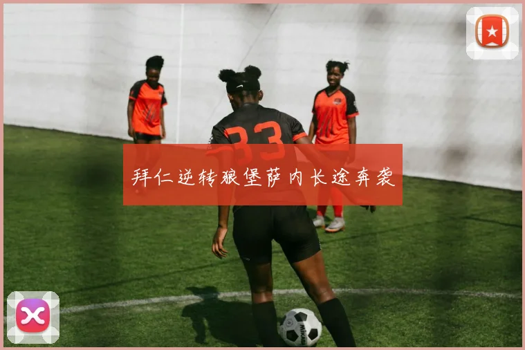 拜仁逆转狼堡萨内长途奔袭