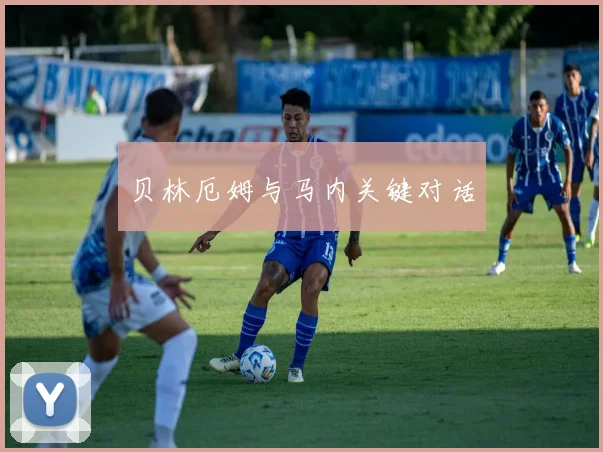贝林厄姆与马内关键对话