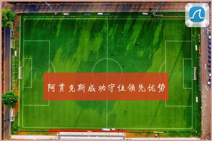 阿贾克斯成功守住领先优势