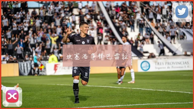 坎塞洛争锋巴雷拉