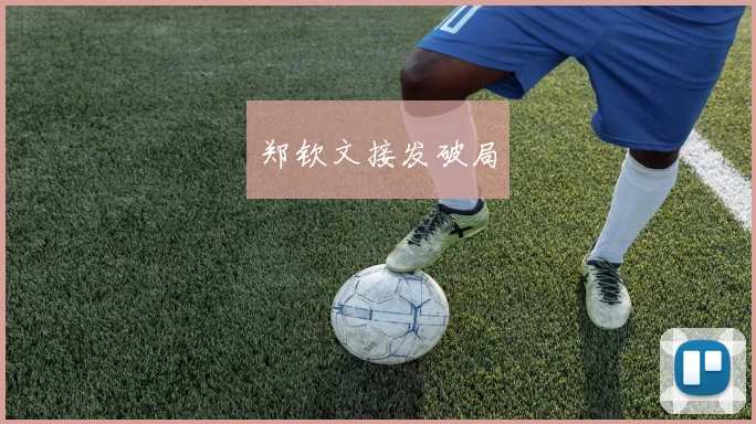 郑钦文接发破局