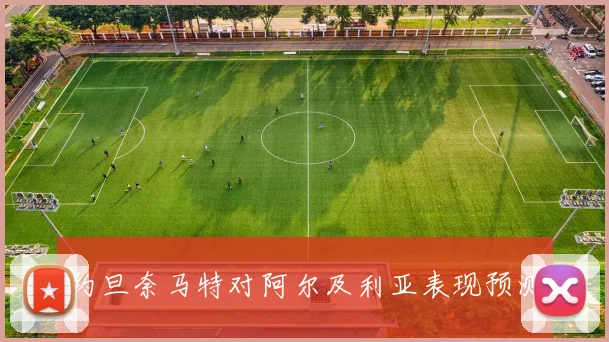 约旦奈马特对阿尔及利亚表现预测