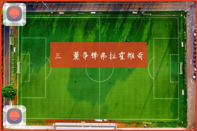 三笘薰争锋弗拉霍维奇