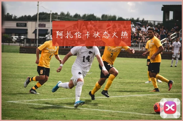 阿扎伦卡状态火热