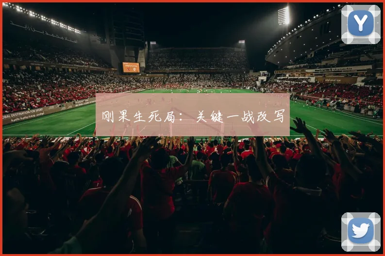 刚果生死局：关键一战改写