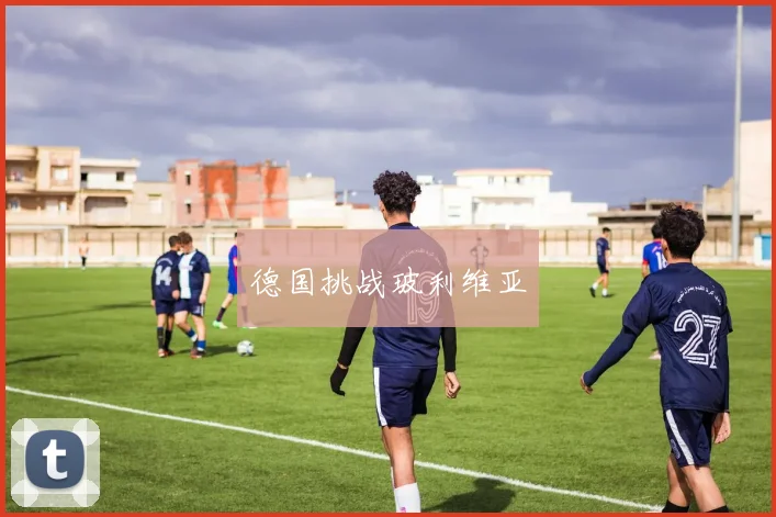 德国挑战玻利维亚