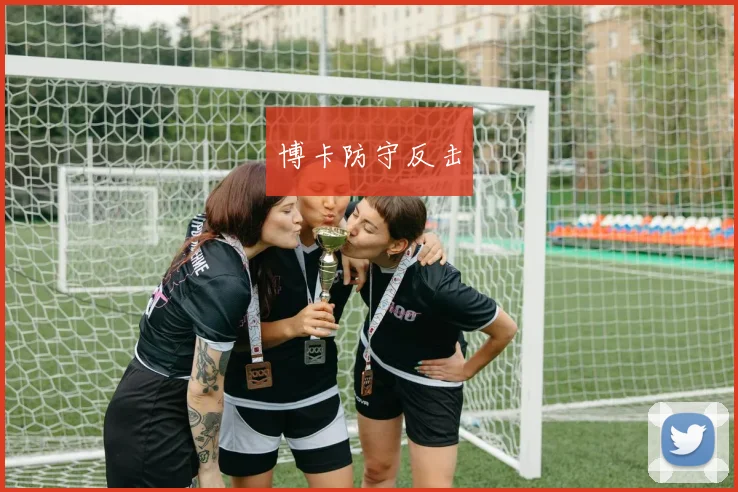 博卡防守反击